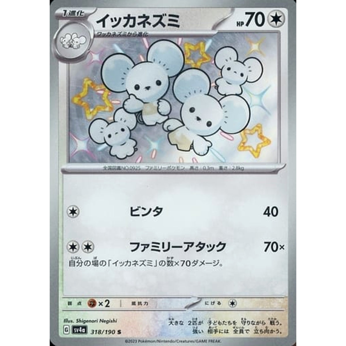 イッカネズミ (キラ仕様) 318/190 [S] SV4a 無 ポケモンカードゲーム スカーレット&バイオレット ハイクラスパック シャイニートレジャーex