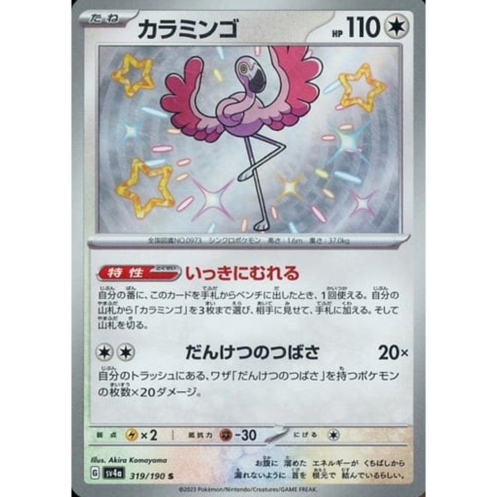 カラミンゴ (キラ仕様) 319/190 [S] SV4a 無 ポケモンカードゲーム スカーレット&バイオレット ハイクラスパック シャイニートレジャーex