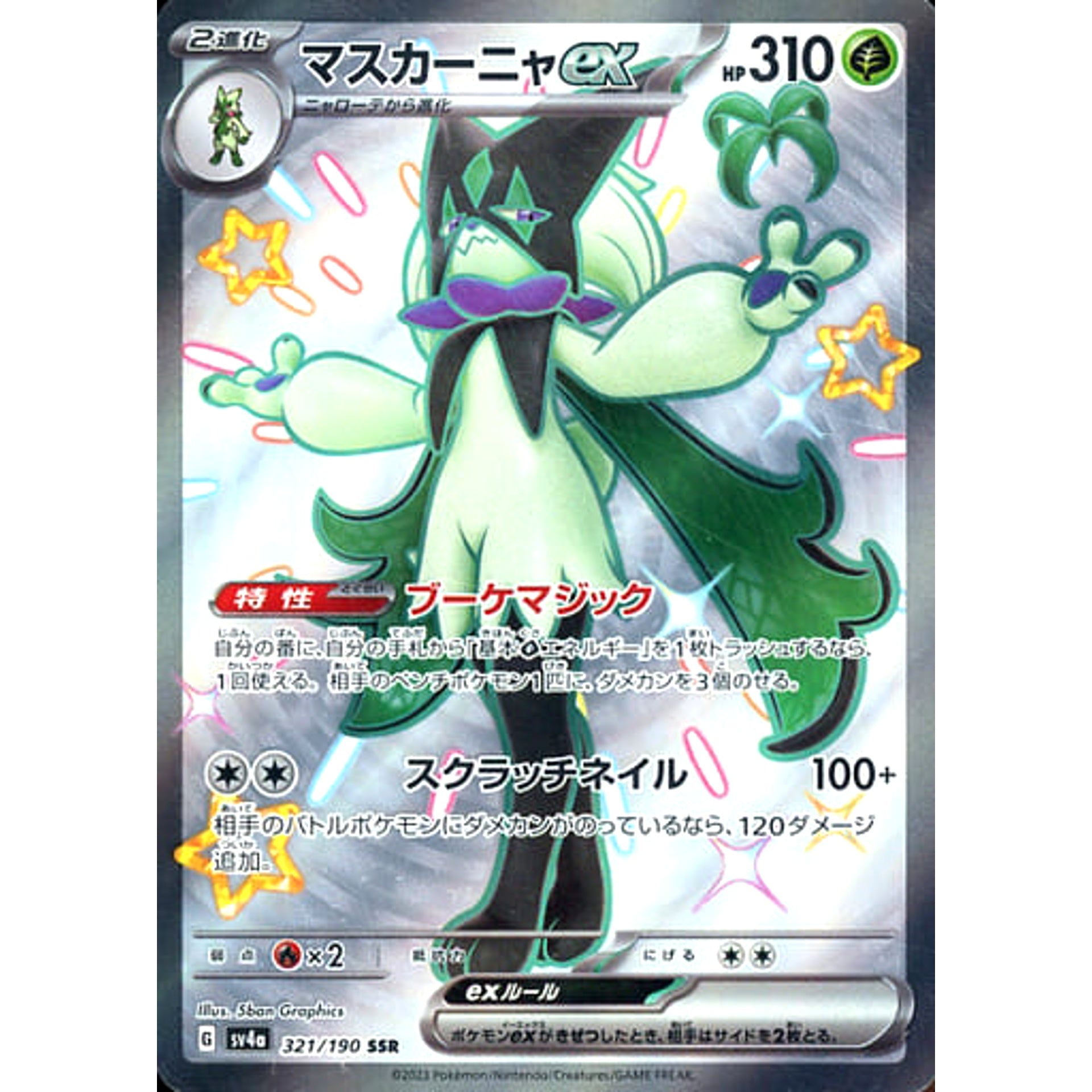 マスカーニャex (キラ仕様) 321/190 [SSR] SV4a 草 ポケモンカードゲーム スカーレット&バイオレット ハイクラスパック シャイニートレジャーex