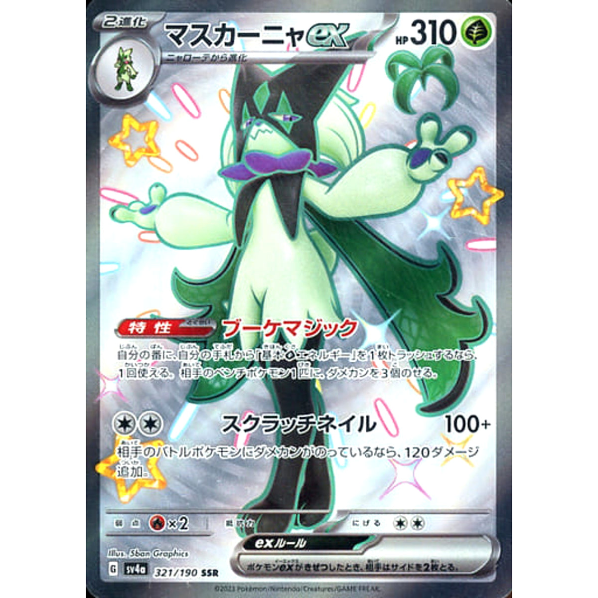 マスカーニャex (キラ仕様) 321/190 [SSR] SV4a 草 ポケモンカードゲーム スカーレット&バイオレット ハイクラスパック シャイニートレジャーex