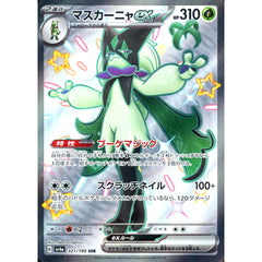 マスカーニャex (キラ仕様) 321/190 [SSR] SV4a 草 ポケモンカードゲーム スカーレット&バイオレット ハイクラスパック シャイニートレジャーex