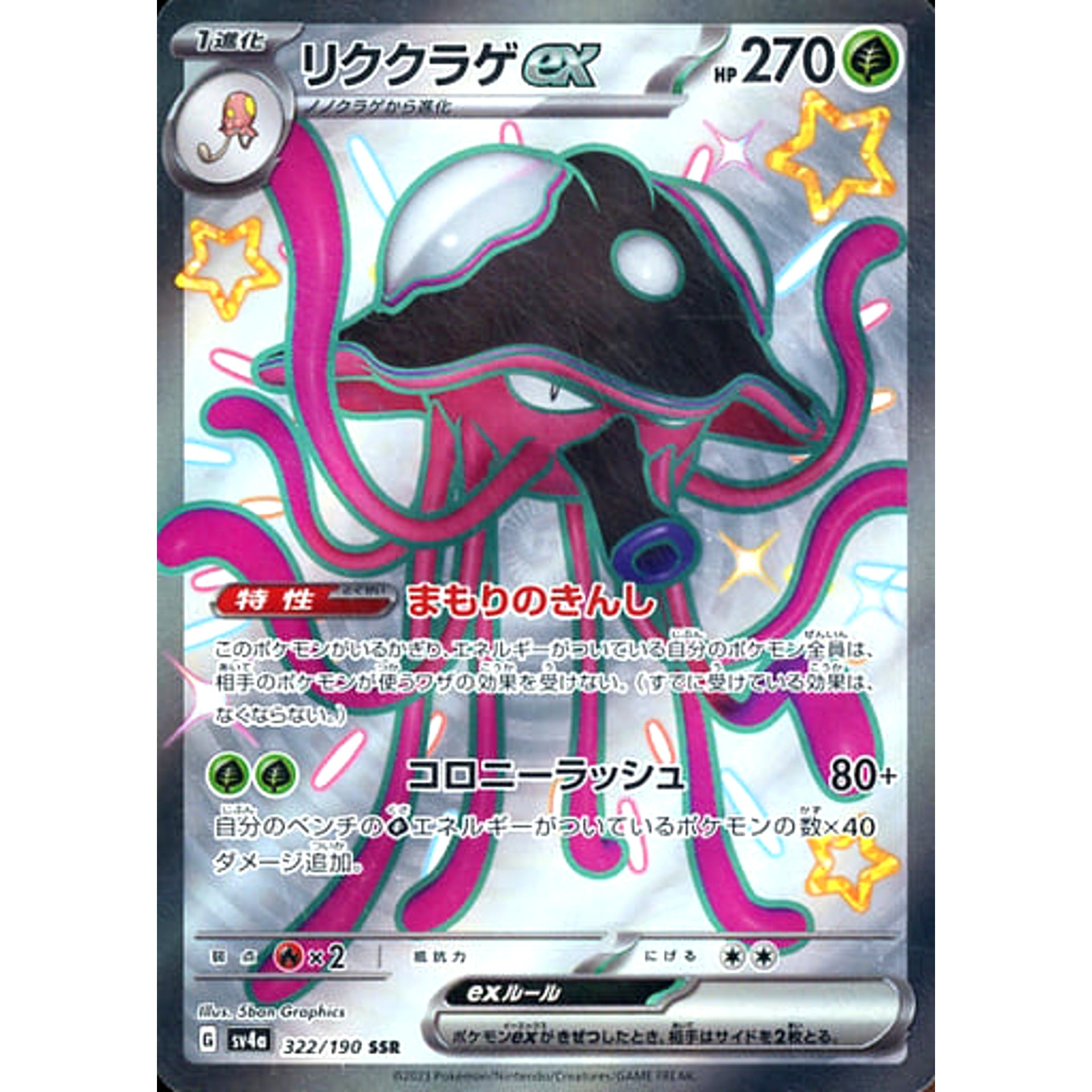 リククラゲex (キラ仕様) 322/190 [SSR] SV4a 草 ポケモンカードゲーム スカーレット&バイオレット ハイクラスパック シャイニートレジャーex