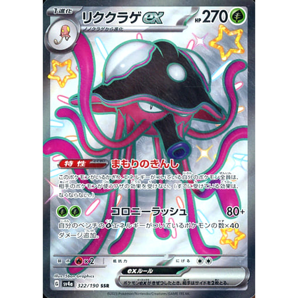 リククラゲex (キラ仕様) 322/190 [SSR] SV4a 草 ポケモンカードゲーム スカーレット&バイオレット ハイクラスパック シャイニートレジャーex