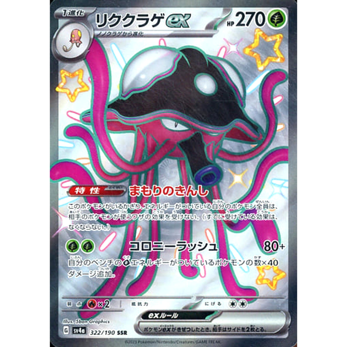 リククラゲex (キラ仕様) 322/190 [SSR] SV4a 草 ポケモンカードゲーム スカーレット&バイオレット ハイクラスパック シャイニートレジャーex