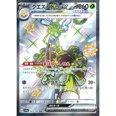 クエスパトラex (キラ仕様) 323/190 [SSR] SV4a 草 ポケモンカードゲーム スカーレット&バイオレット ハイクラスパック シャイニートレジャーex