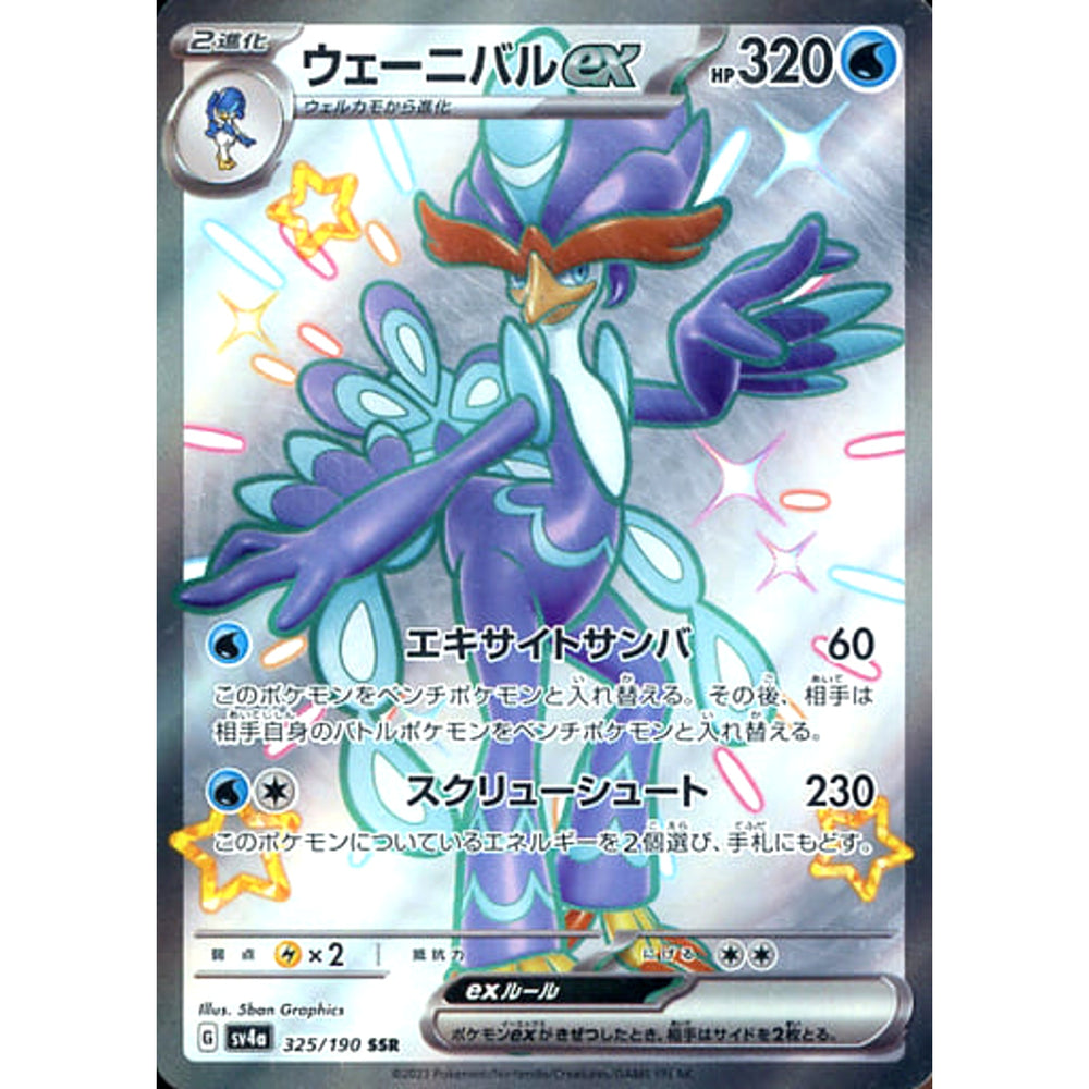 ウェーニバルex (キラ仕様) 325/190 [SSR] SV4a 水 ポケモンカードゲーム スカーレット&バイオレット ハイクラスパック シャイニートレジャーex