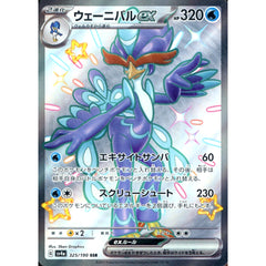 ウェーニバルex (キラ仕様) 325/190 [SSR] SV4a 水 ポケモンカードゲーム スカーレット&バイオレット ハイクラスパック シャイニートレジャーex