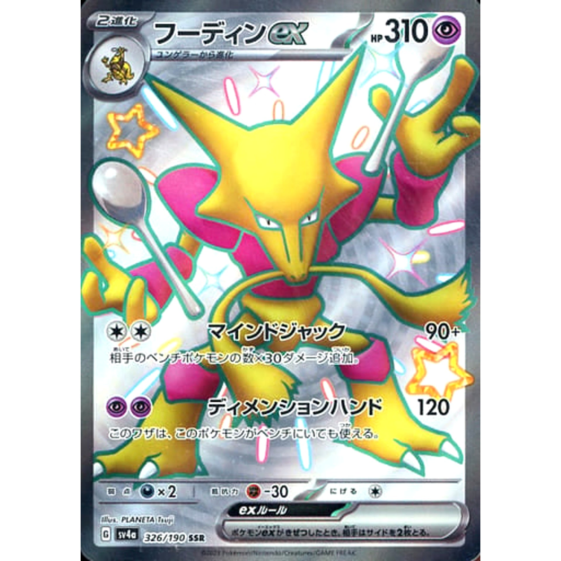 フーディンex (キラ仕様) 326/190 [SSR] SV4a 超 ポケモンカードゲーム スカーレット&バイオレット ハイクラスパック シャイニートレジャーex