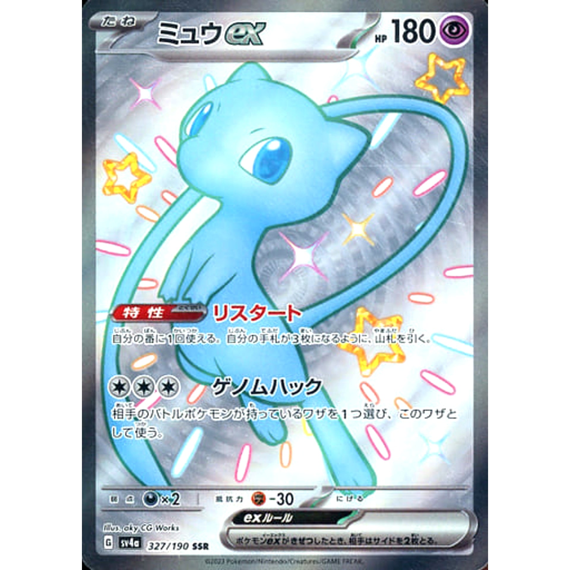 ミュウex (キラ仕様) 327/190 [SSR] SV4a 超 ポケモンカードゲーム スカーレット&バイオレット ハイクラスパック シャイニートレジャーex