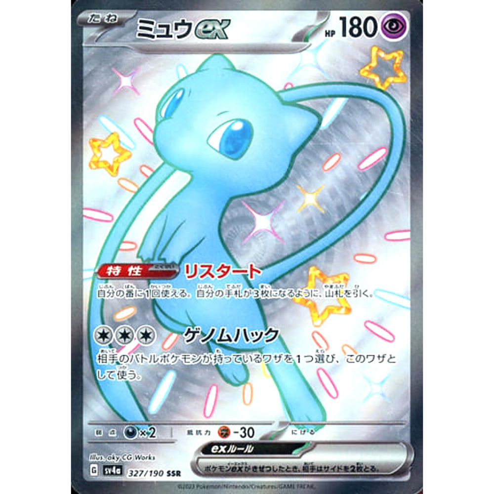 ミュウex (キラ仕様) 327/190 [SSR] SV4a 超 ポケモンカードゲーム スカーレット&バイオレット ハイクラスパック シャイニートレジャーex