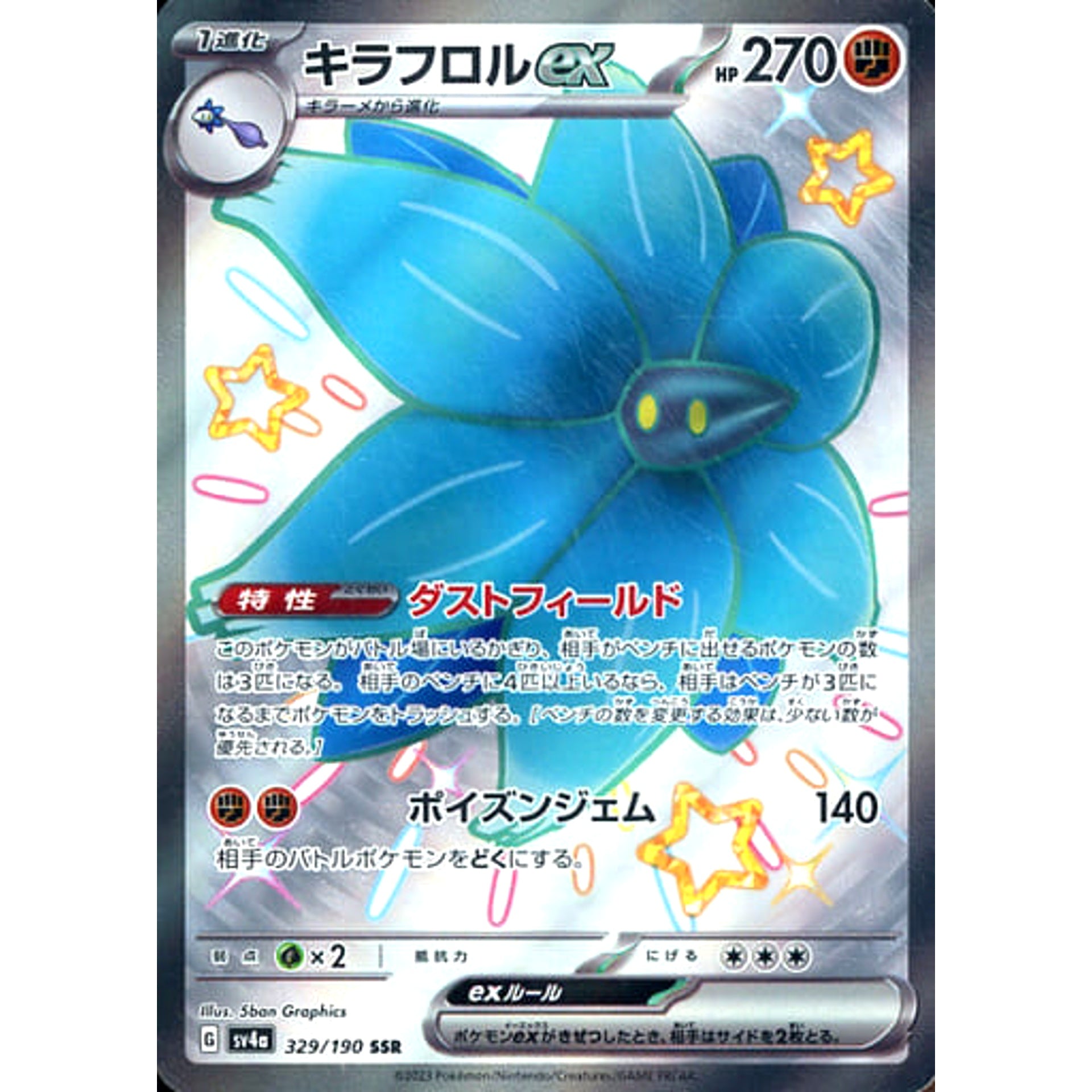 キラフロルex (キラ仕様) 329/190 [SSR] SV4a 闘 ポケモンカードゲーム スカーレット&バイオレット ハイクラスパック シャイニートレジャーex