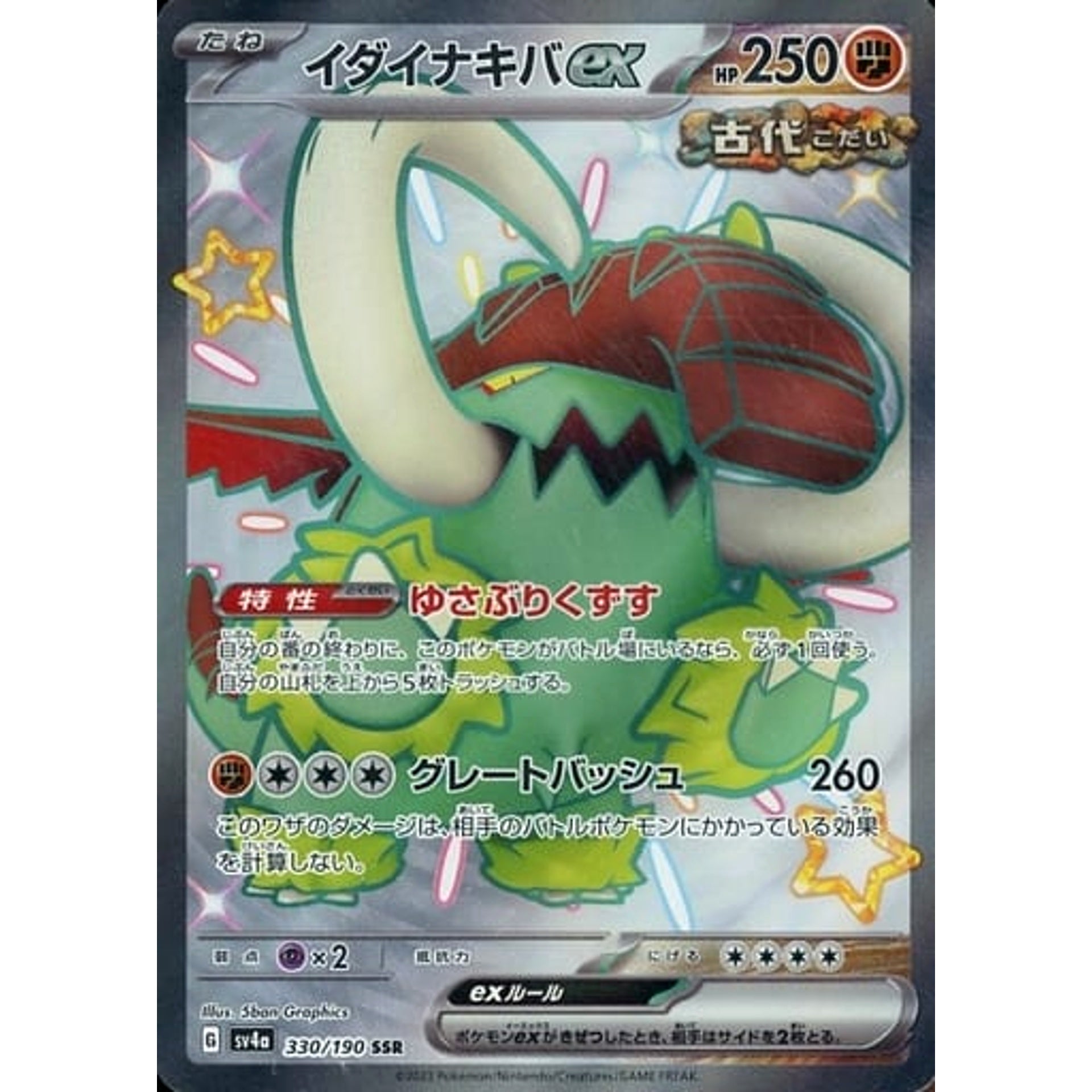 イダイナキバex (キラ仕様) 330/190 [SSR] SV4a 闘 ポケモンカードゲーム スカーレット&バイオレット ハイクラスパック シャイニートレジャーex