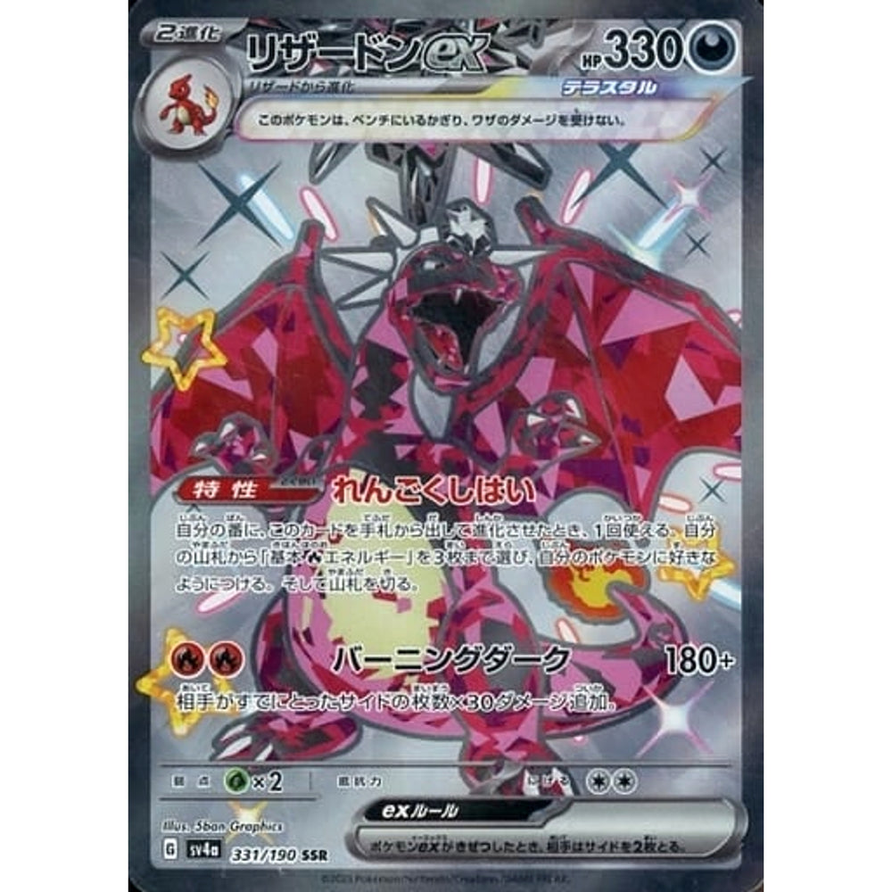 リザードンex (キラ仕様) 331/190 [SSR] SV4a 悪 ポケモンカードゲーム スカーレット&バイオレット ハイクラスパック シャイニートレジャーex