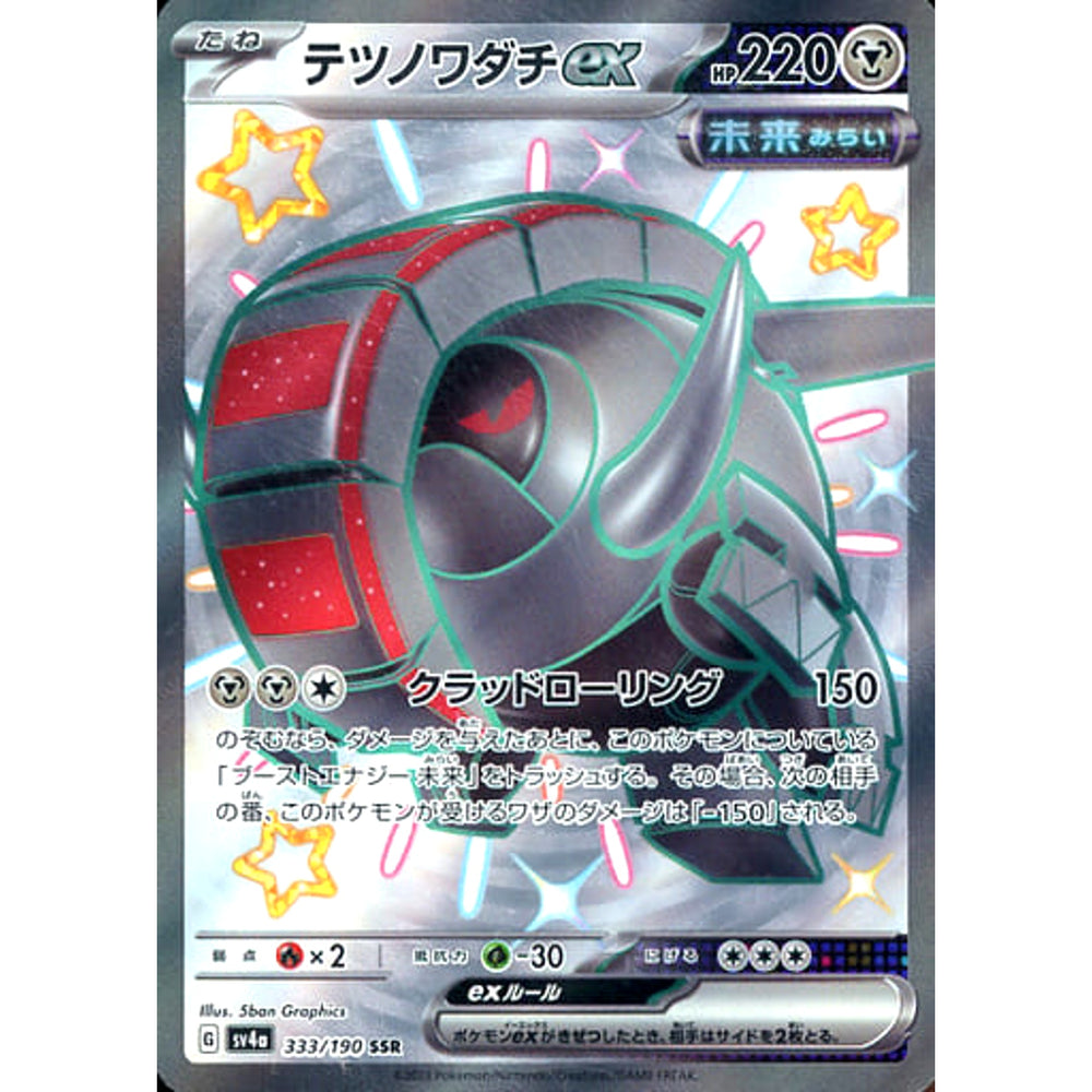 テツノワダチex (キラ仕様) 333/190 [SSR] SV4a 鋼 ポケモンカードゲーム スカーレット&バイオレット ハイクラスパック シャイニートレジャーex