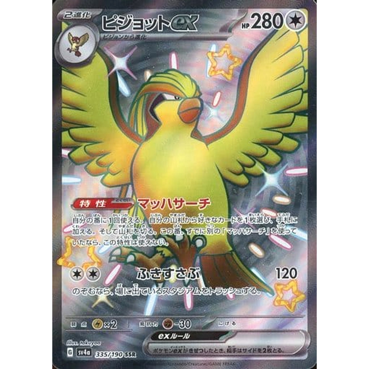 ピジョットex (キラ仕様) 335/190 [SSR] SV4a 無 ポケモンカードゲーム スカーレット&バイオレット ハイクラスパック シャイニートレジャーex