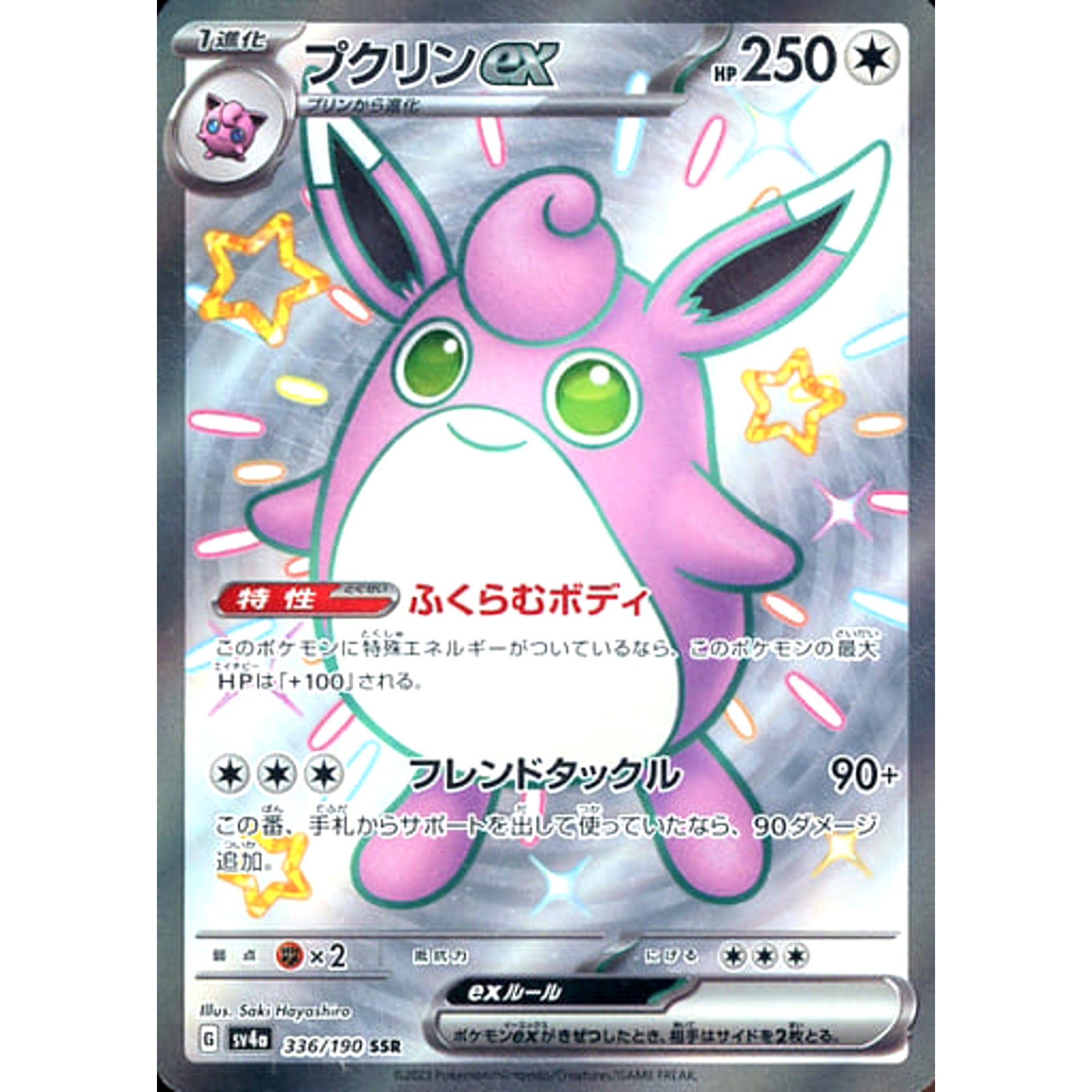 プクリンex (キラ仕様) 336/190 [SSR] SV4a 無 ポケモンカードゲーム スカーレット&バイオレット ハイクラスパック シャイニートレジャーex