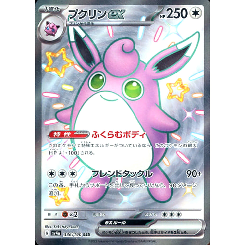 プクリンex (キラ仕様) 336/190 [SSR] SV4a 無 ポケモンカードゲーム スカーレット&バイオレット ハイクラスパック シャイニートレジャーex