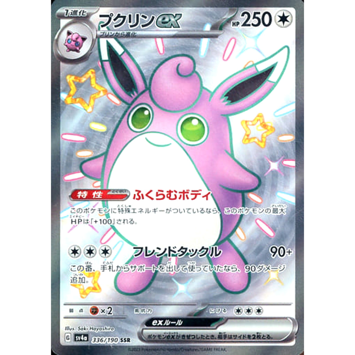 プクリンex (キラ仕様) 336/190 [SSR] SV4a 無 ポケモンカードゲーム スカーレット&バイオレット ハイクラスパック シャイニートレジャーex