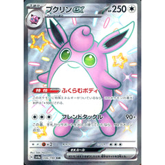 プクリンex (キラ仕様) 336/190 [SSR] SV4a 無 ポケモンカードゲーム スカーレット&バイオレット ハイクラスパック シャイニートレジャーex