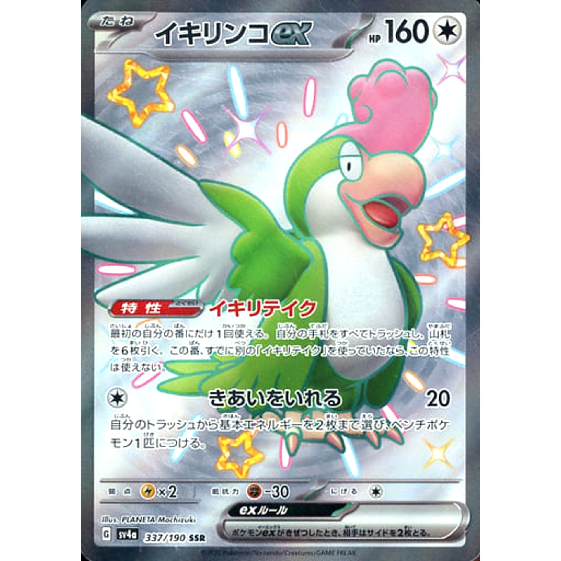 イキリンコex (キラ仕様) 337/190 [SSR] SV4a 無 ポケモンカードゲーム スカーレット&バイオレット ハイクラスパック シャイニートレジャーex