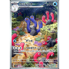 ウミトリオ (キラ仕様) 338/190 [AR] SV4a 水 ポケモンカードゲーム スカーレット&バイオレット ハイクラスパック シャイニートレジャーex