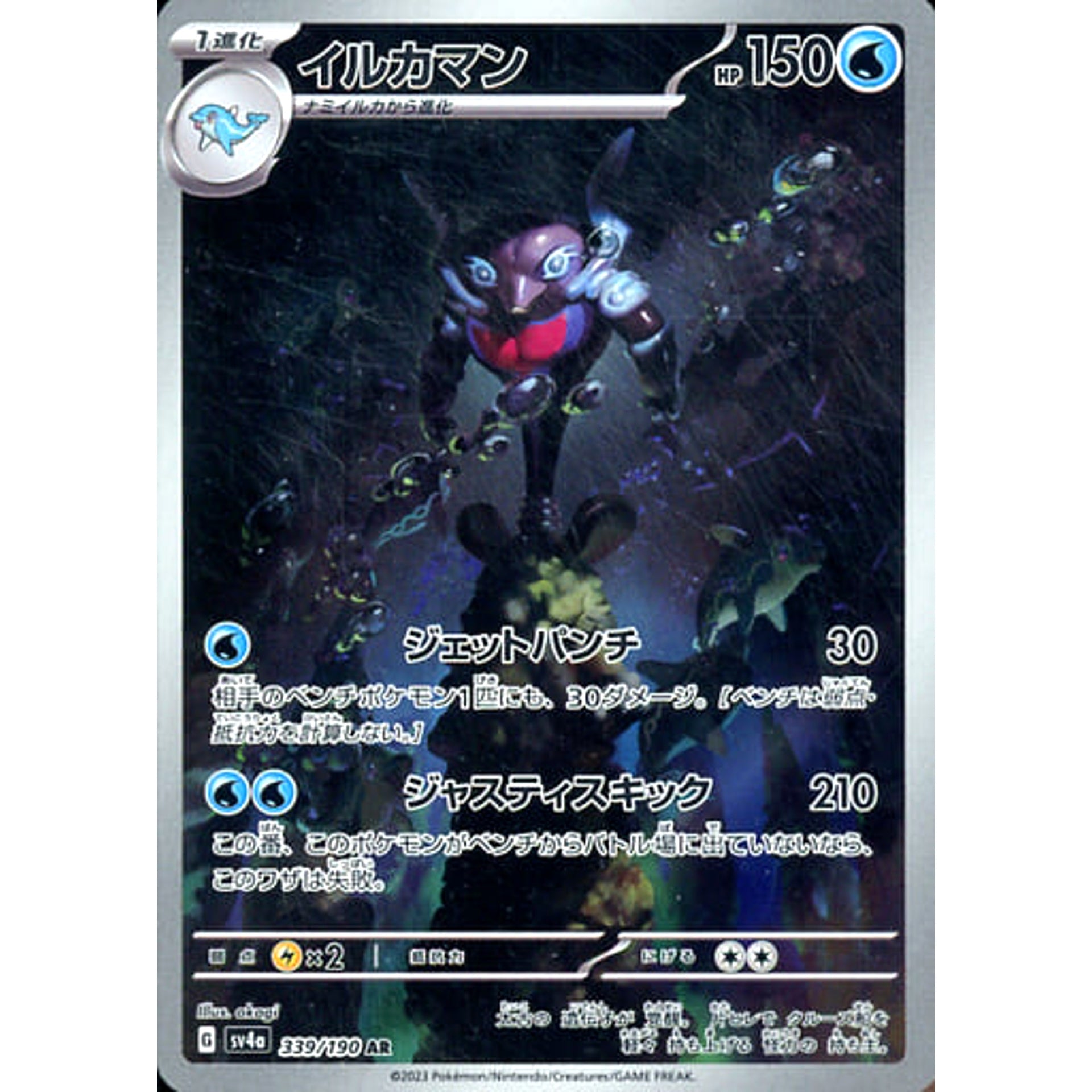 イルカマン (キラ仕様) 339/190 [AR] SV4a 水 ポケモンカードゲーム スカーレット&バイオレット ハイクラスパック シャイニートレジャーex