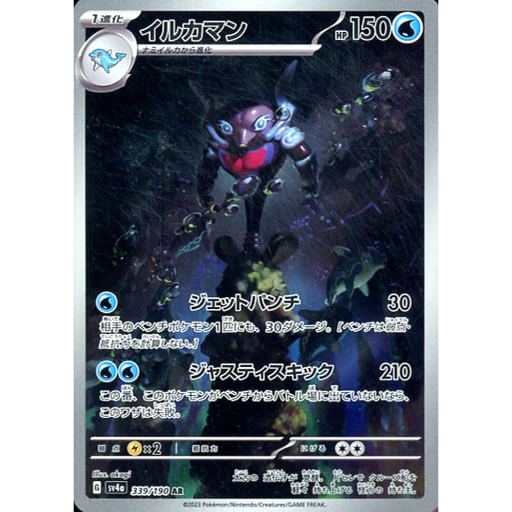 イルカマン (キラ仕様) 339/190 [AR] SV4a 水 ポケモンカードゲーム スカーレット&バイオレット ハイクラスパック シャイニートレジャーex