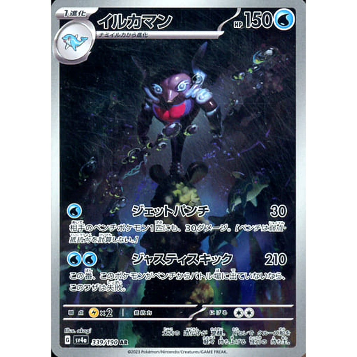 イルカマン (キラ仕様) 339/190 [AR] SV4a 水 ポケモンカードゲーム スカーレット&バイオレット ハイクラスパック シャイニートレジャーex