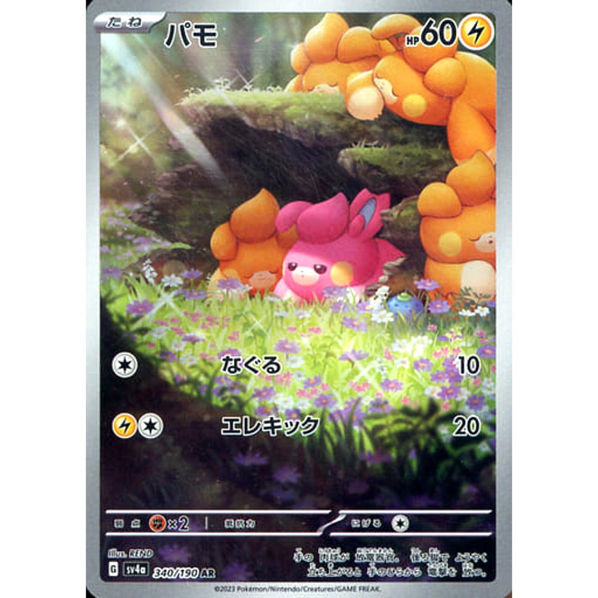 パモ (キラ仕様) 340/190 [AR] SV4a 雷 ポケモンカードゲーム スカーレット&バイオレット ハイクラスパック シャイニートレジャーex