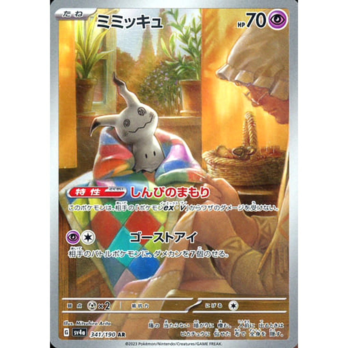 ミミッキュ (キラ仕様) 341/190 [AR] SV4a 超 ポケモンカードゲーム スカーレット&バイオレット ハイクラスパック シャイニートレジャーex