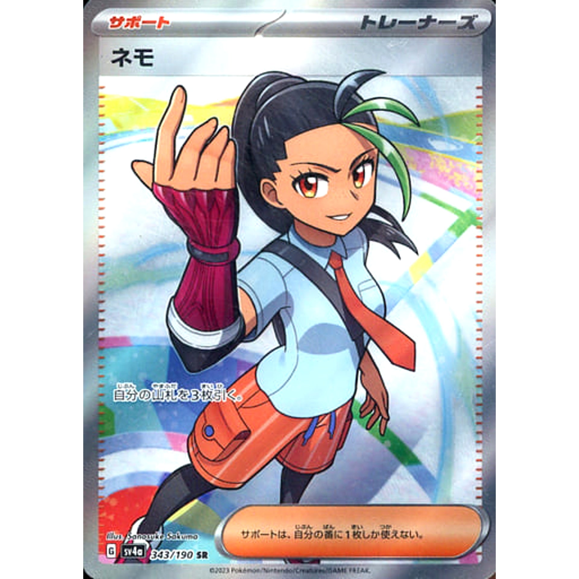 ネモ (キラ仕様) 343/190 [SR] SV4a サポート ポケモンカードゲーム スカーレット&バイオレット ハイクラスパック シャイニートレジャーex