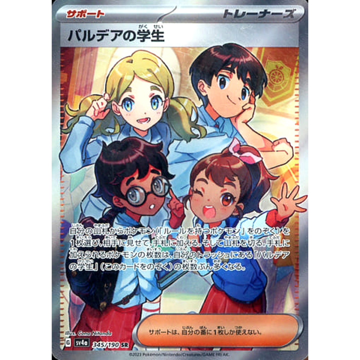 パルデアの学生 (キラ仕様) 345/190 [SR] SV4a サポート ポケモンカードゲーム スカーレット&バイオレット ハイクラスパック シャイニートレジャーex