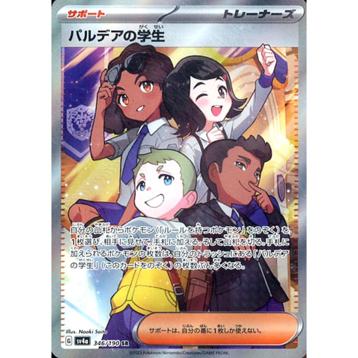 パルデアの学生 (キラ仕様) 346/190 [SR] SV4a サポート ポケモンカードゲーム スカーレット&バイオレット ハイクラスパック シャイニートレジャーex