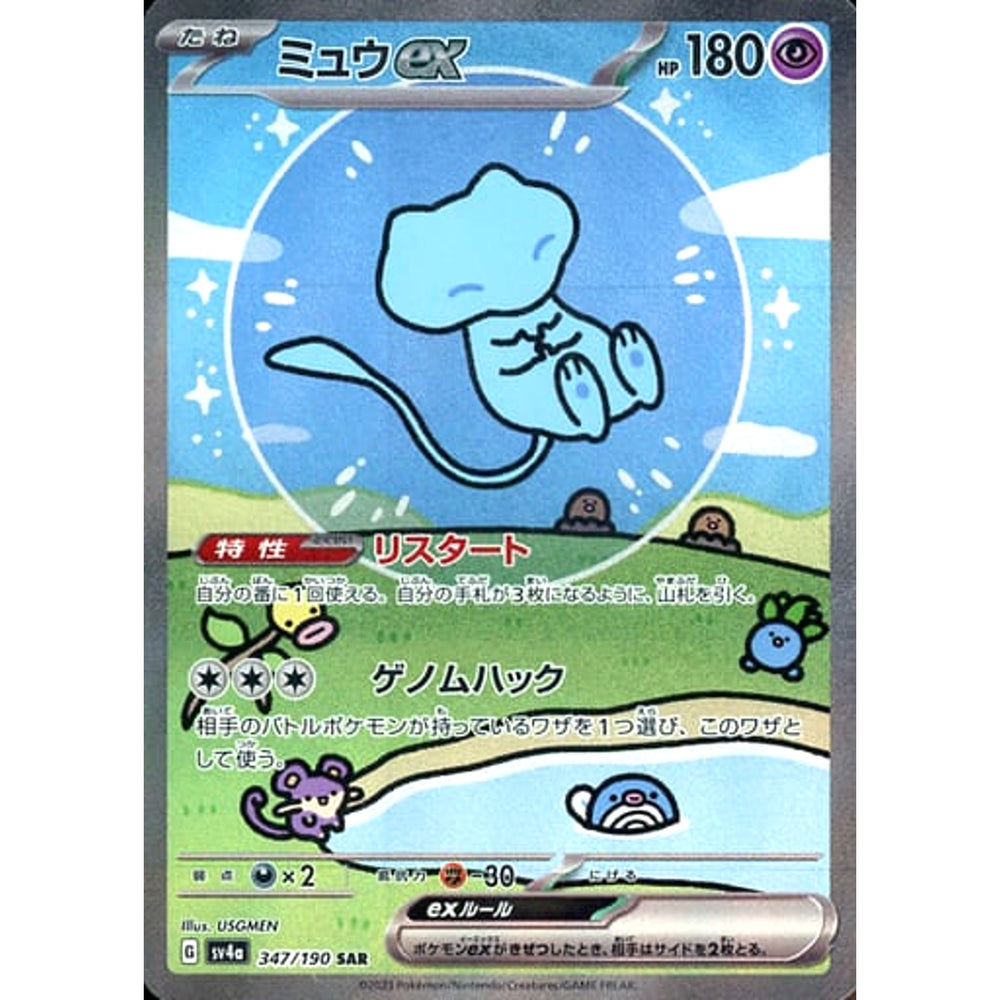 ミュウex (キラ仕様) 347/190 [SAR] SV4a 超 ポケモンカードゲーム スカーレット&バイオレット ハイクラスパック シャイニートレジャーex
