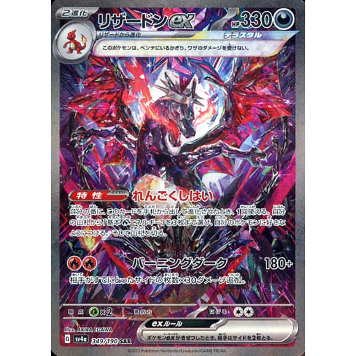 リザードンex (キラ仕様) 349/190 [SAR] SV4a 悪 ポケモンカードゲーム スカーレット&バイオレット ハイクラスパック シャイニートレジャーex
