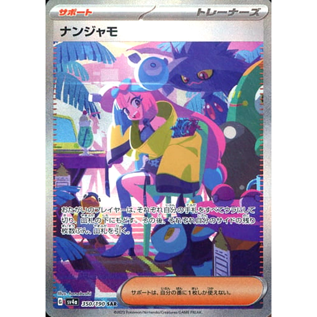 ナンジャモ (キラ仕様) 350/190 [SAR] SV4a サポート ポケモンカードゲーム スカーレット&バイオレット ハイクラスパック シャイニートレジャーex