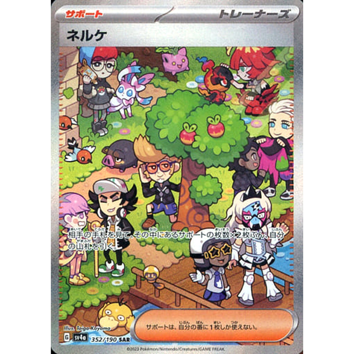 ネルケ (キラ仕様) 352/190 [SAR] SV4a サポート ポケモンカードゲーム スカーレット&バイオレット ハイクラスパック シャイニートレジャーex