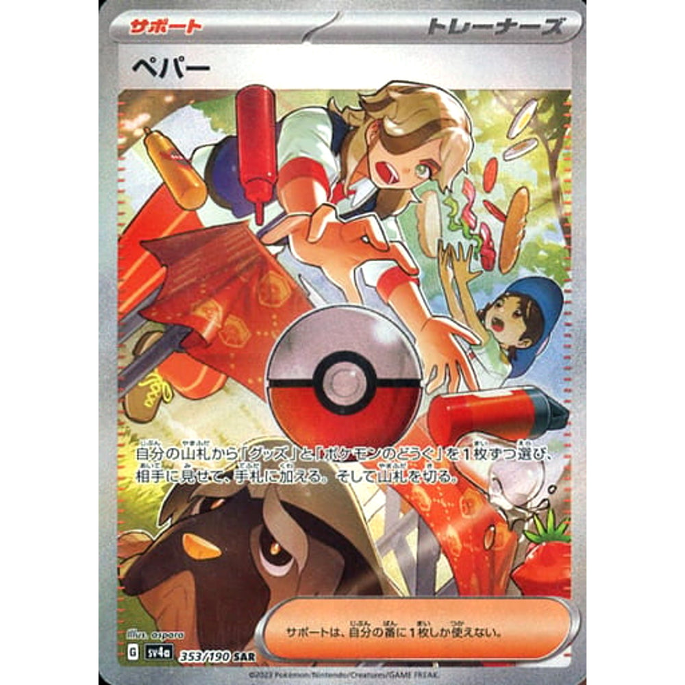 ペパー (キラ仕様) 353/190 [SAR] SV4a サポート ポケモンカードゲーム スカーレット&バイオレット ハイクラスパック シャイニートレジャーex