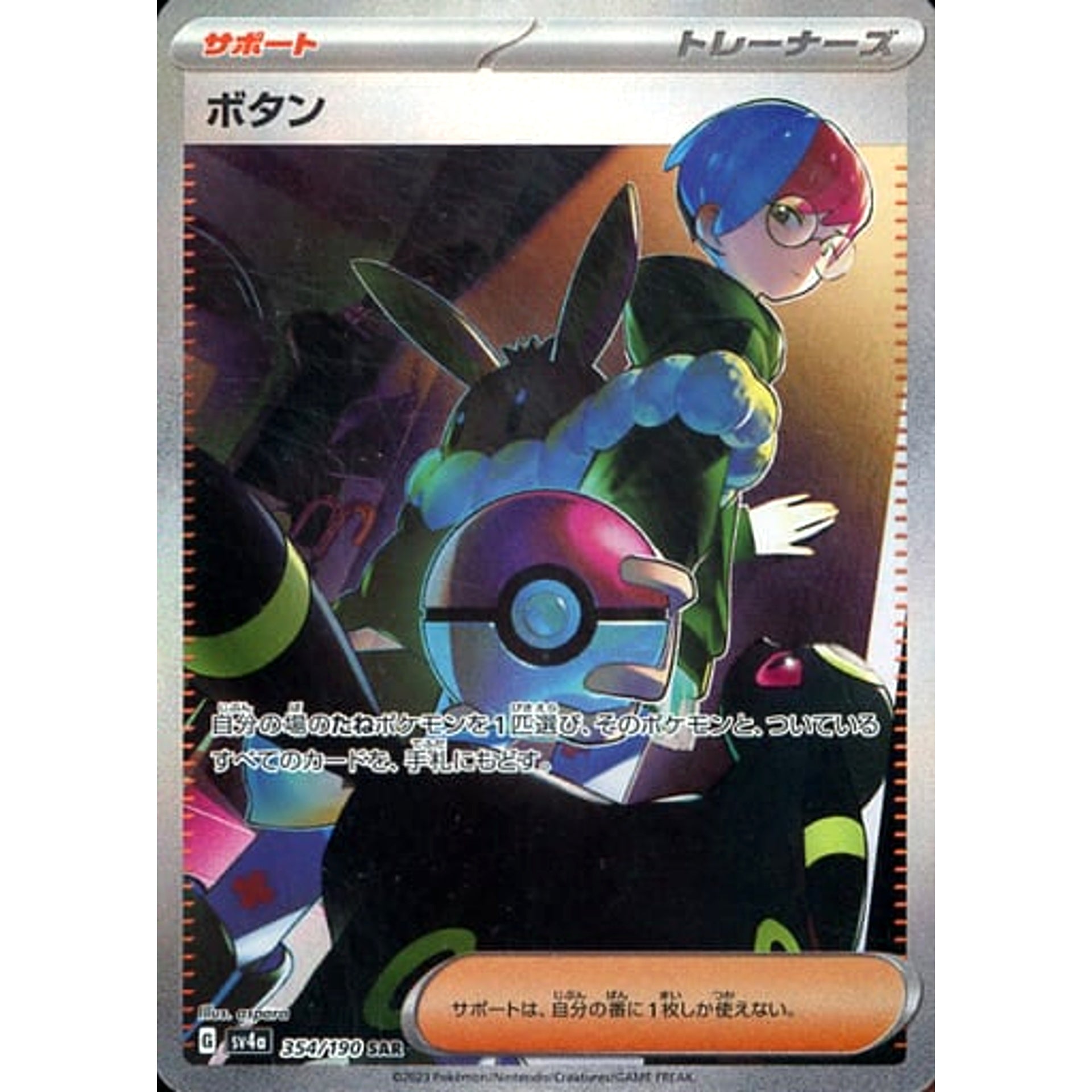 ボタン (キラ仕様) 354/190 [SAR] SV4a サポート ポケモンカードゲーム スカーレット&バイオレット ハイクラスパック シャイニートレジャーex