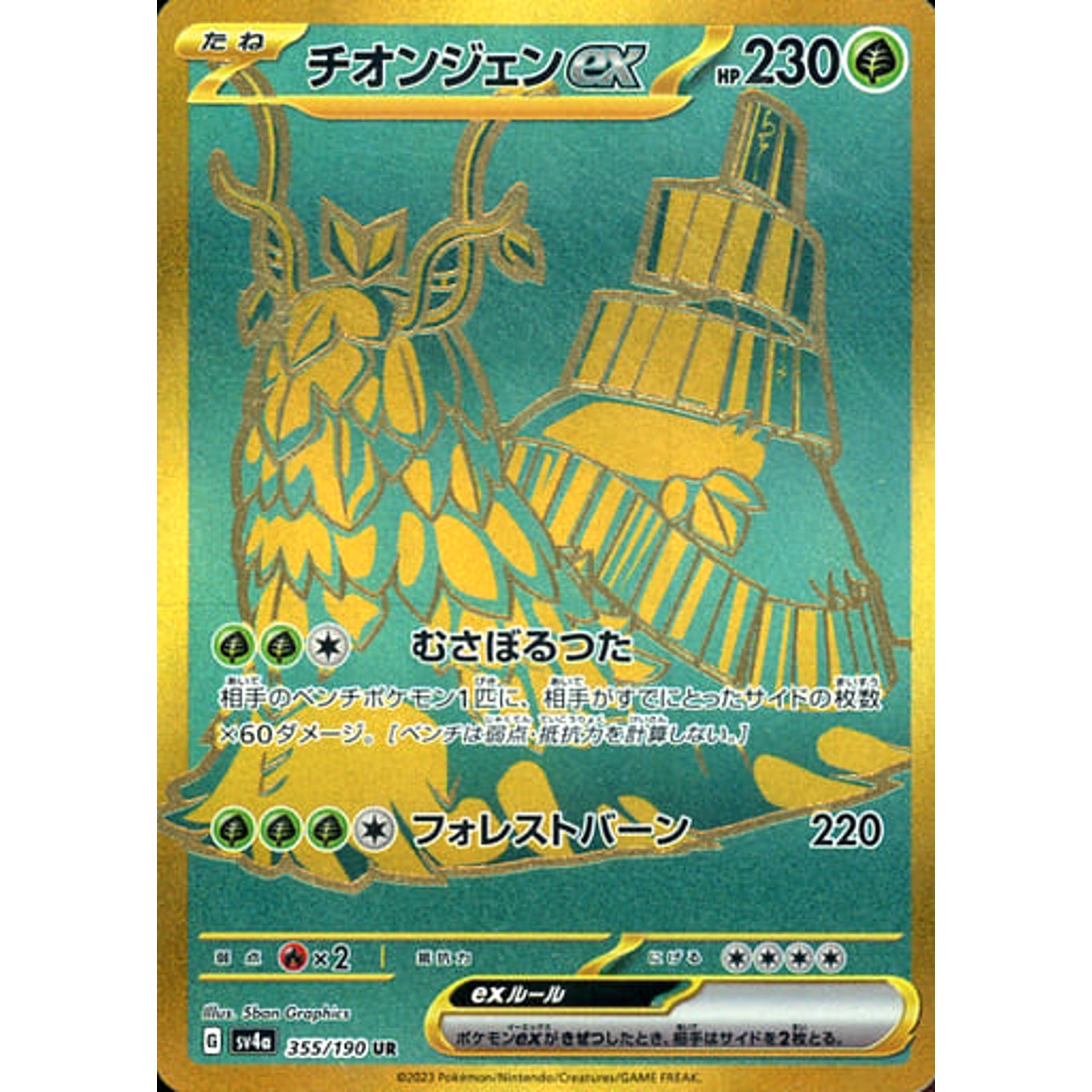 チオンジェンex (キラ仕様) 355/190 [UR] SV4a 草 ポケモンカードゲーム スカーレット&バイオレット ハイクラスパック シャイニートレジャーex