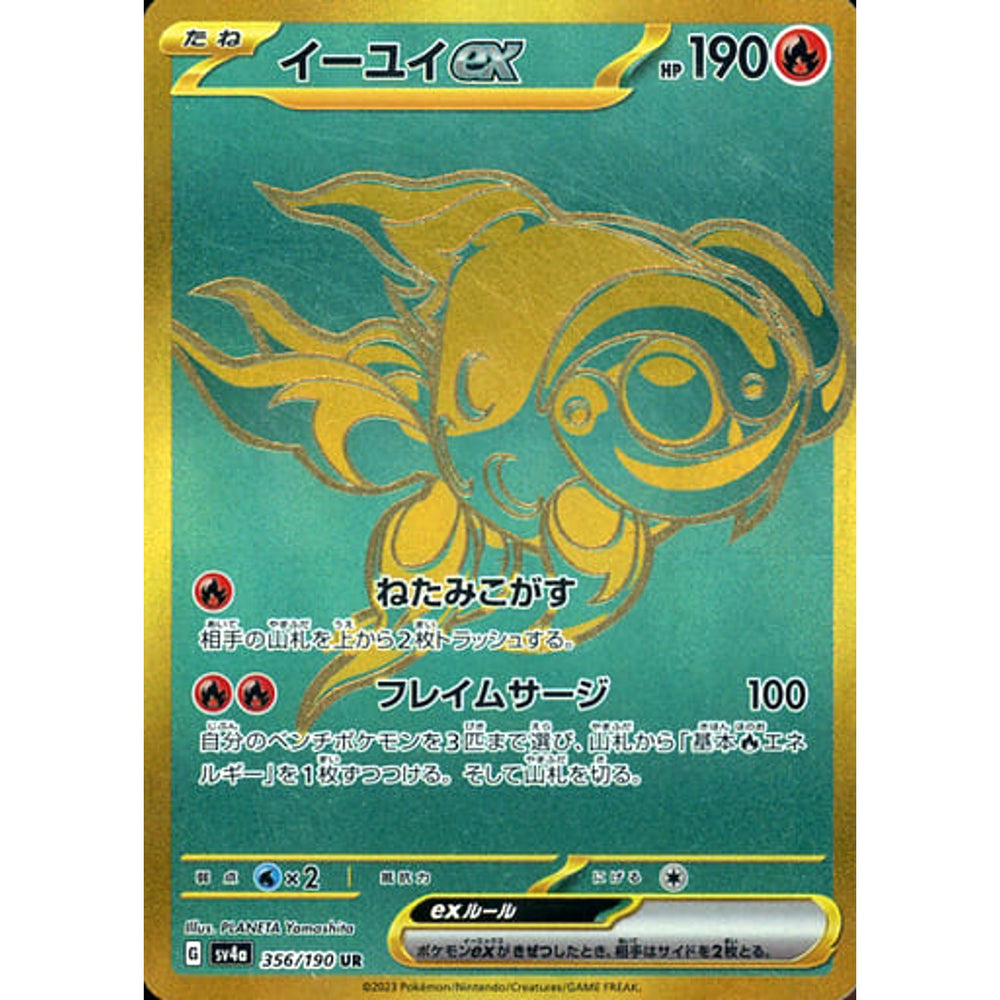 イーユイex (キラ仕様) 356/190 [UR] SV4a 炎 ポケモンカードゲーム スカーレット&バイオレット ハイクラスパック シャイニートレジャーex
