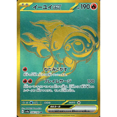 イーユイex (キラ仕様) 356/190 [UR] SV4a 炎 ポケモンカードゲーム スカーレット&バイオレット ハイクラスパック シャイニートレジャーex