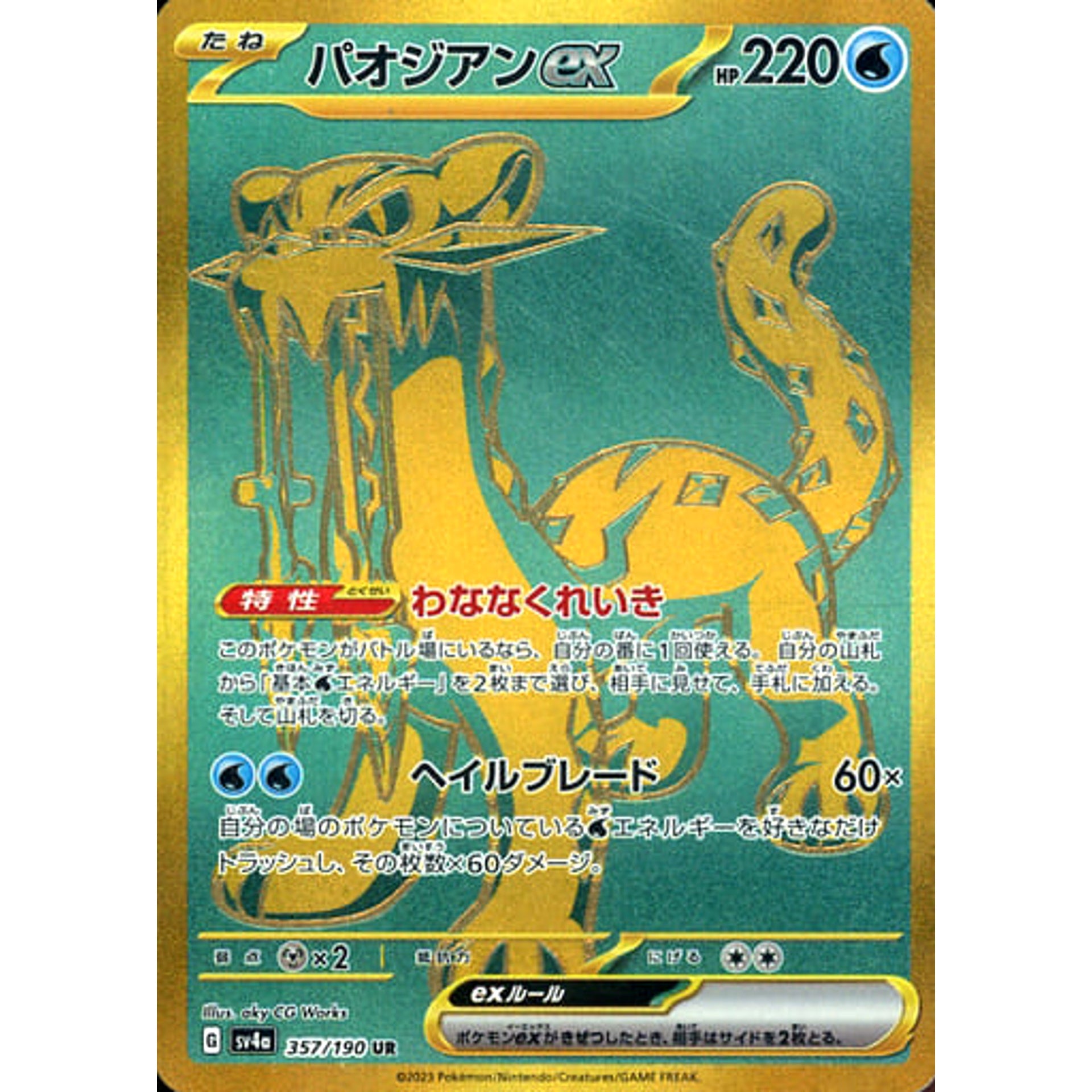 パオジアンex (キラ仕様) 357/190 [UR] SV4a 水 ポケモンカードゲーム スカーレット&バイオレット ハイクラスパック シャイニートレジャーex