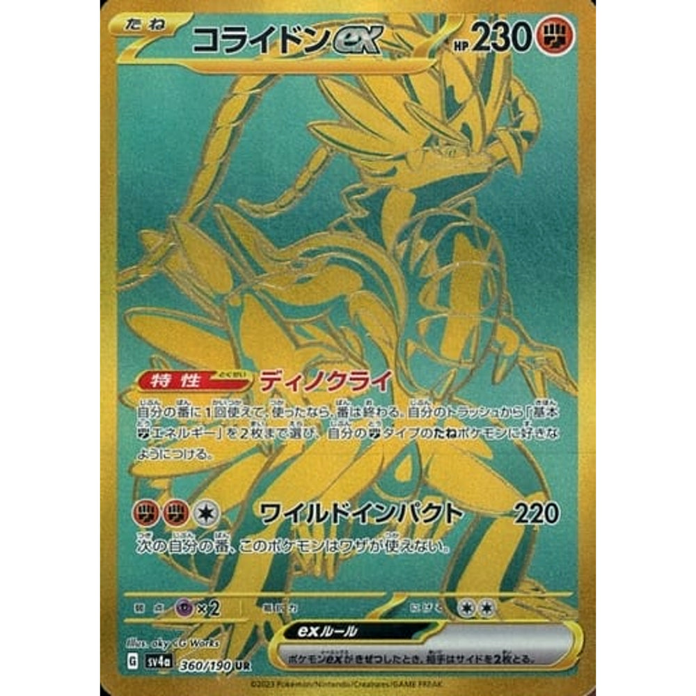 コライドンex (キラ仕様) 360/190 [UR] SV4a 闘 ポケモンカードゲーム スカーレット&バイオレット ハイクラスパック シャイニートレジャーex