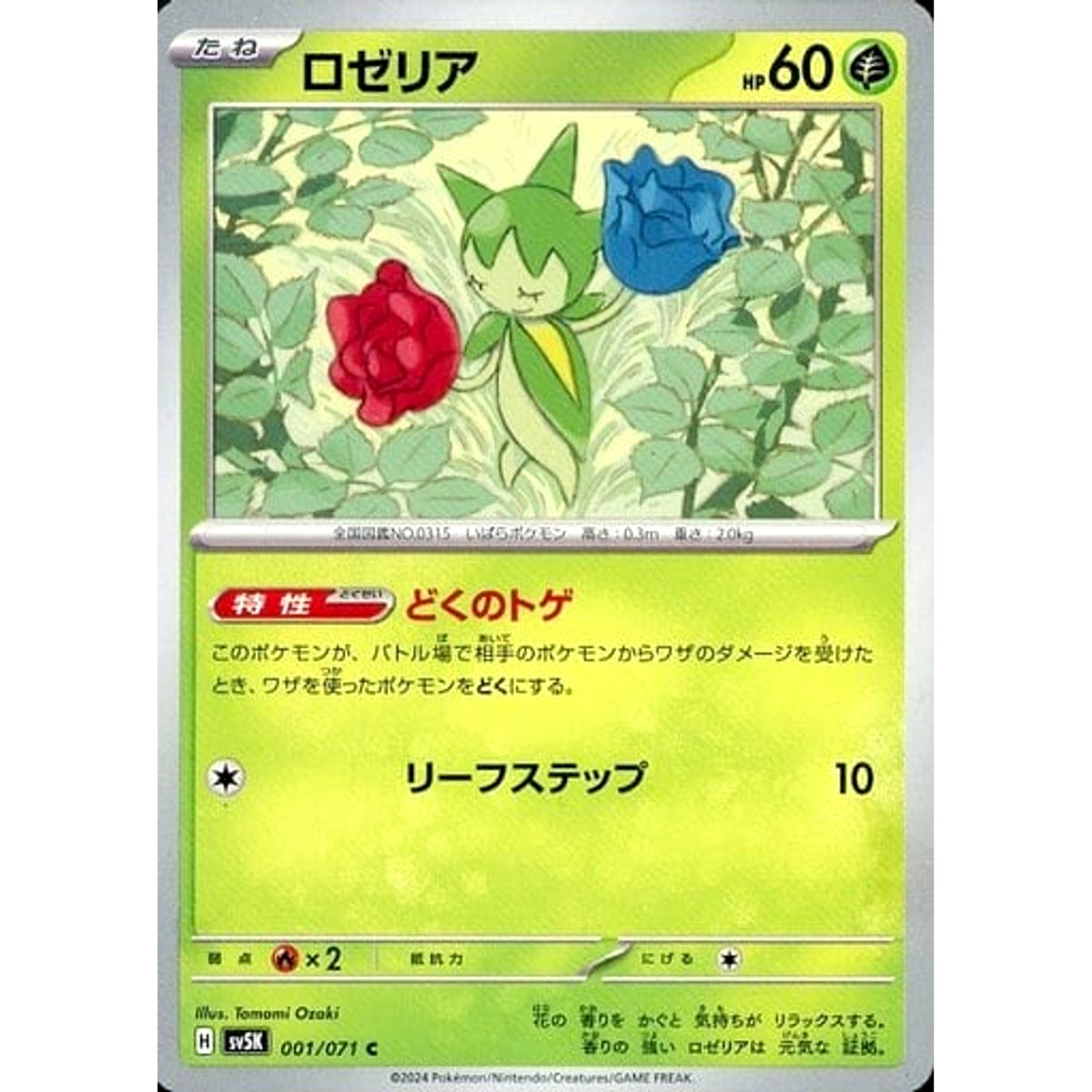 ロゼリア 001/071 [C] SV5K 草 ポケモンカードゲーム スカーレット&バイオレット 拡張パック ワイルドフォース