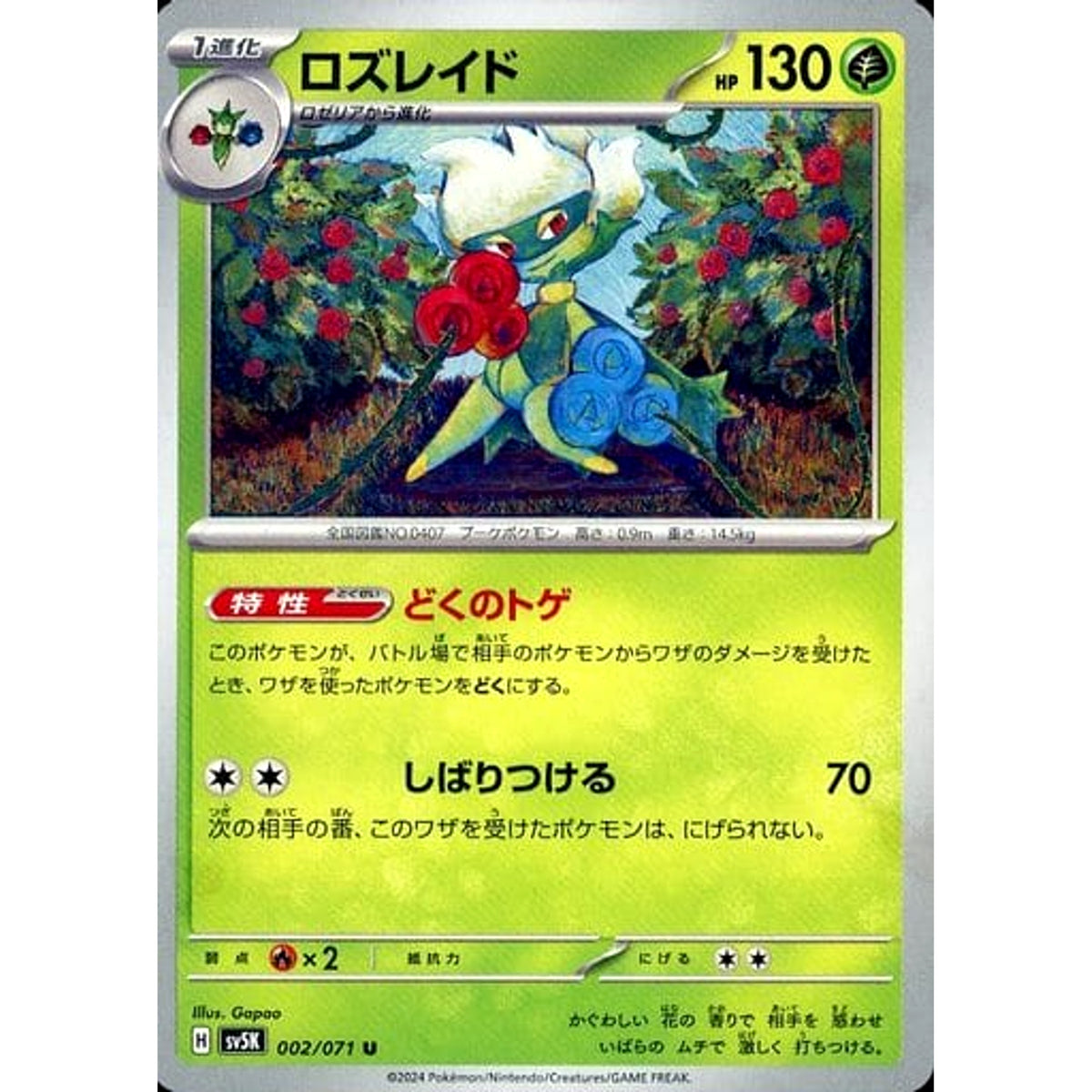 ロズレイド 002/071 [U] SV5K 草 ポケモンカードゲーム スカーレット&バイオレット 拡張パック ワイルドフォース