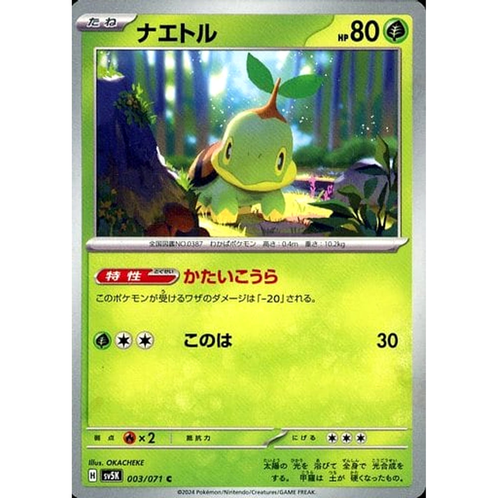 ナエトル 003/071 [C] SV5K 草 ポケモンカードゲーム スカーレット&バイオレット 拡張パック ワイルドフォース