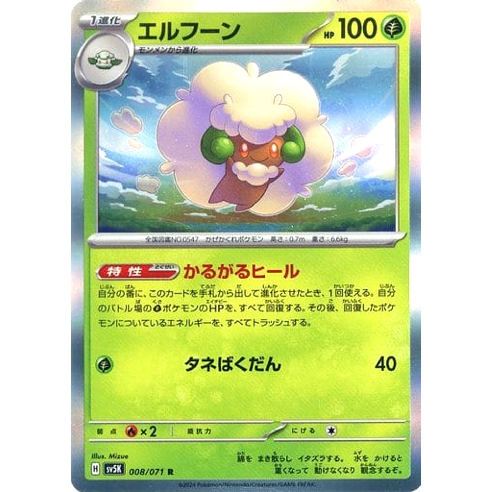 エルフーン (キラ仕様) 008/071 [R] SV5K 草 ポケモンカードゲーム スカーレット&バイオレット 拡張パック ワイルドフォース