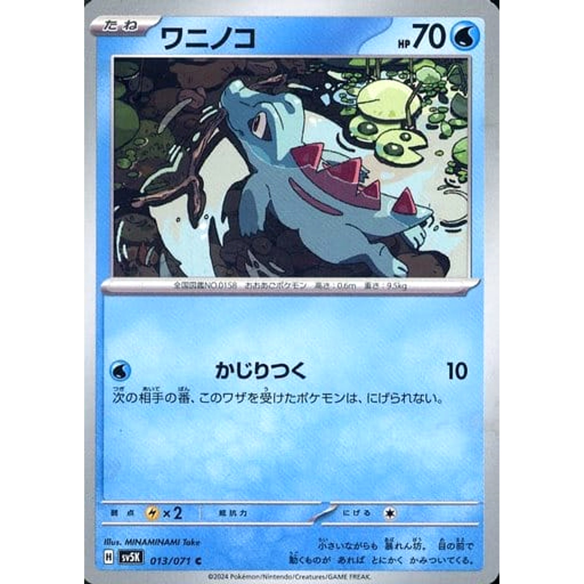 ワニノコ 013/071 [C] SV5K 水 ポケモンカードゲーム スカーレット&バイオレット 拡張パック ワイルドフォース