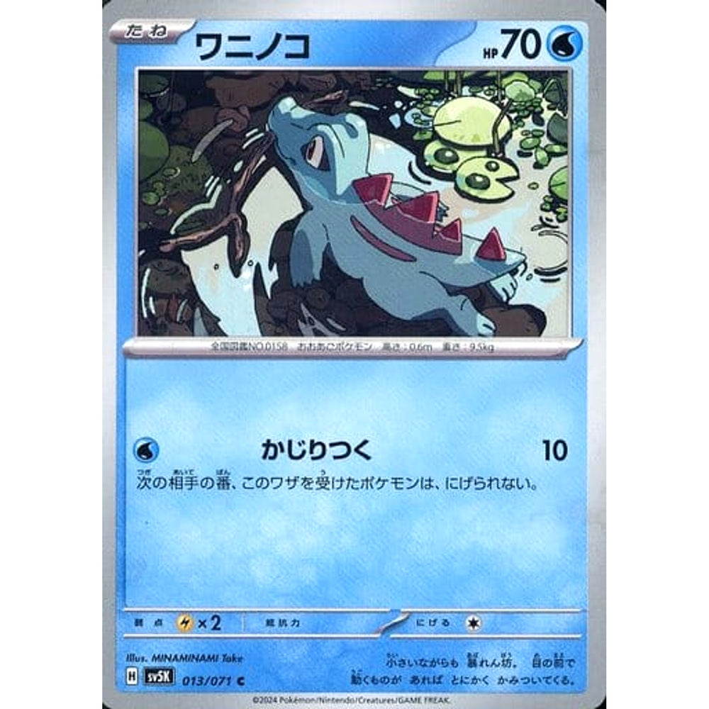 ワニノコ 013/071 [C] SV5K 水 ポケモンカードゲーム スカーレット&バイオレット 拡張パック ワイルドフォース